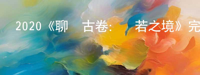 陳久燕發布2020《聊齋古卷：蘭若之境》完整版電影/在線觀看/百度云-美劇天堂